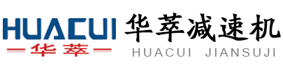 滄州華萃減速機(jī)有限公司